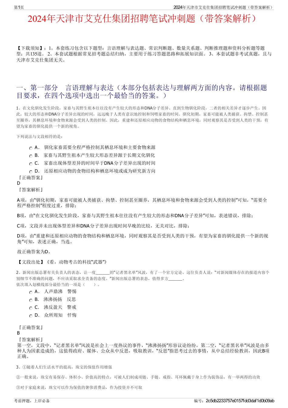 2024年天津市艾克仕集团招聘笔试冲刺题（带答案解析）_第1页