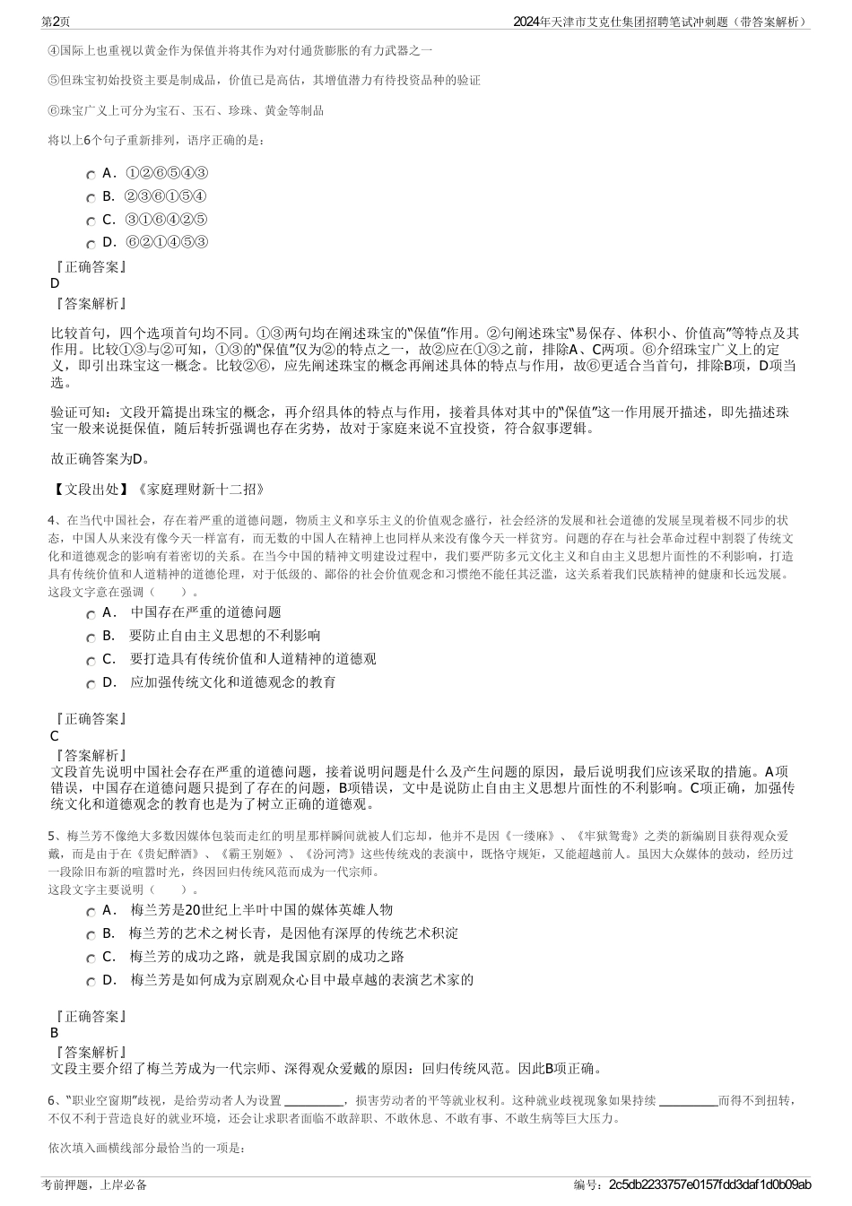 2024年天津市艾克仕集团招聘笔试冲刺题（带答案解析）_第2页