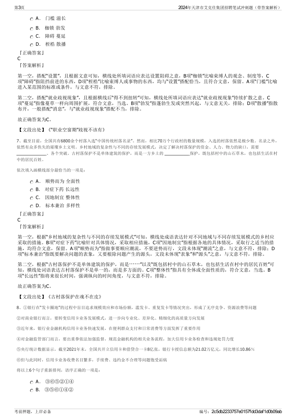 2024年天津市艾克仕集团招聘笔试冲刺题（带答案解析）_第3页