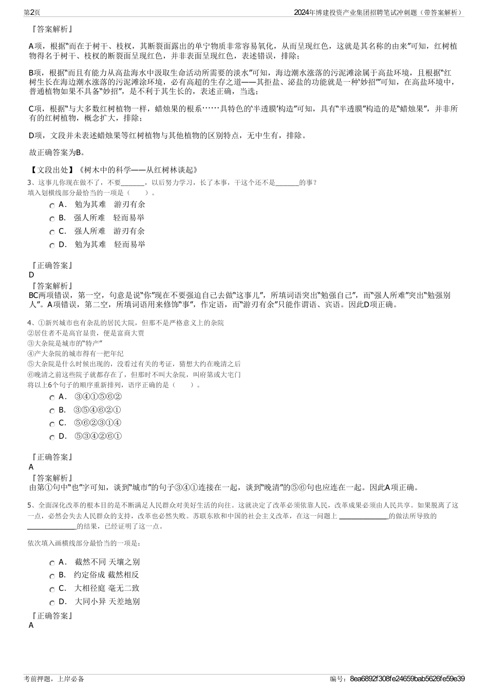 2024年博建投资产业集团招聘笔试冲刺题（带答案解析）_第2页