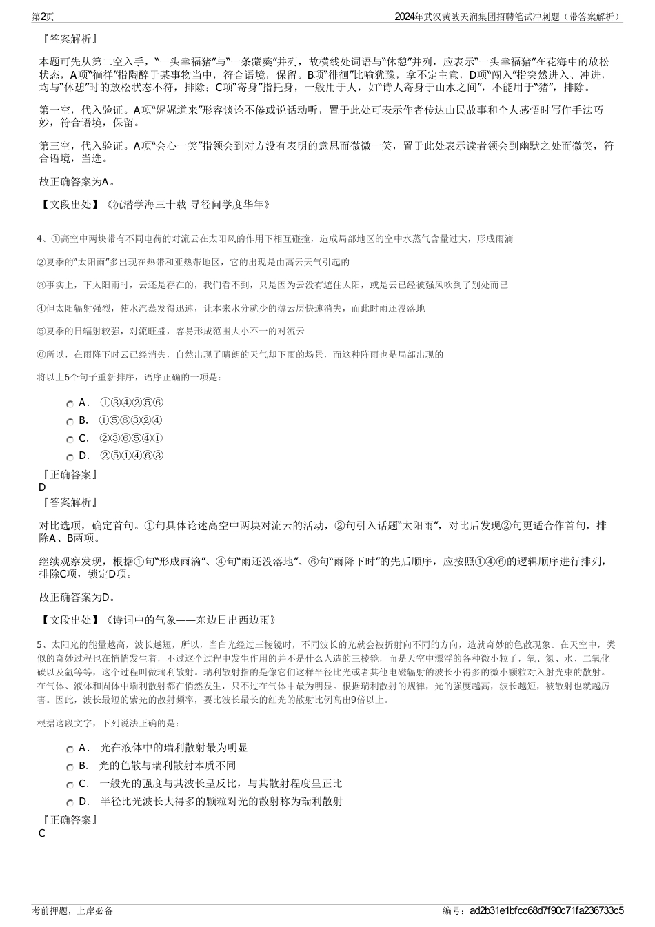 2024年武汉黄陂天润集团招聘笔试冲刺题（带答案解析）_第2页