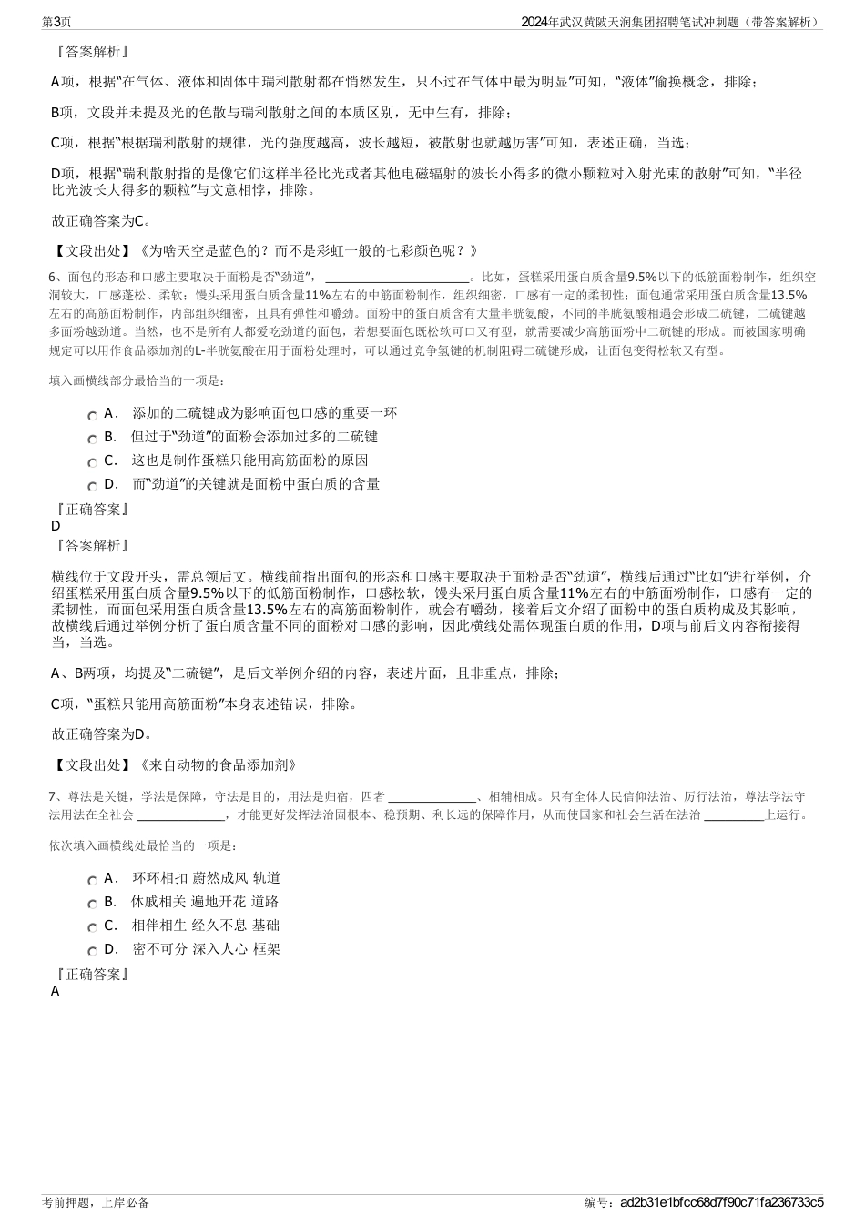 2024年武汉黄陂天润集团招聘笔试冲刺题（带答案解析）_第3页