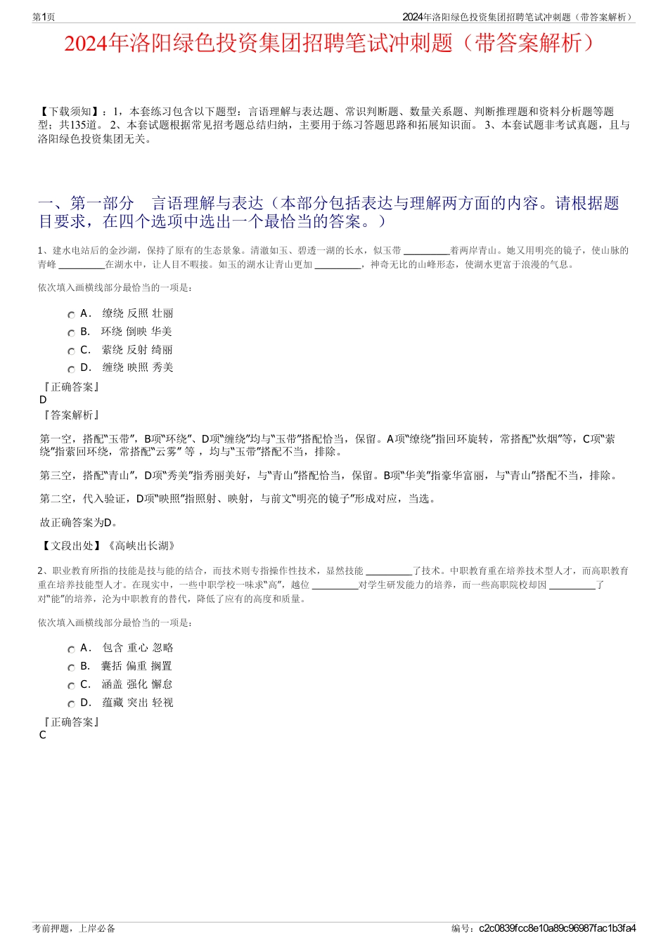 2024年洛阳绿色投资集团招聘笔试冲刺题（带答案解析）_第1页