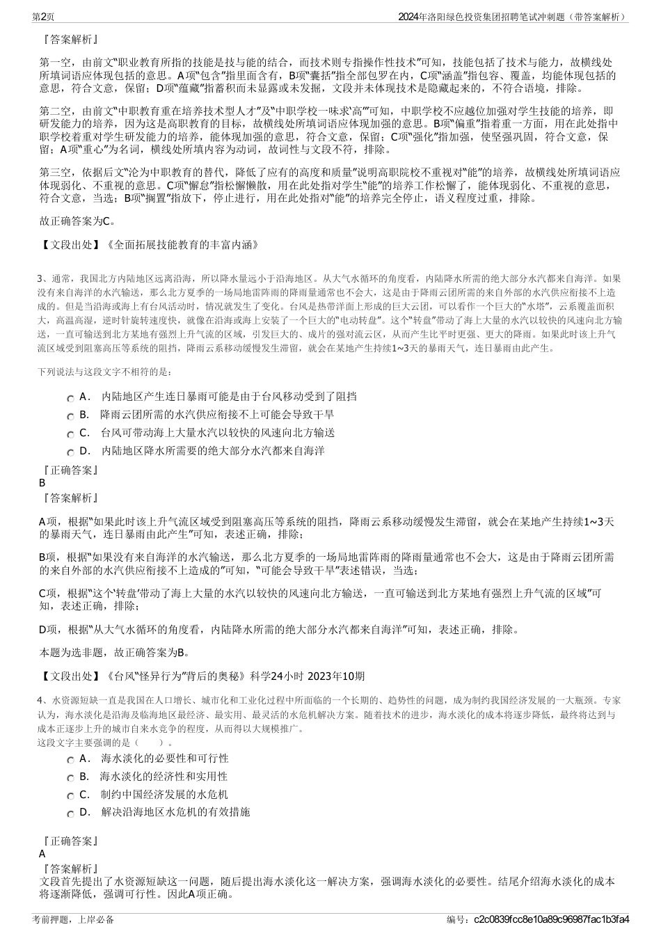 2024年洛阳绿色投资集团招聘笔试冲刺题（带答案解析）_第2页