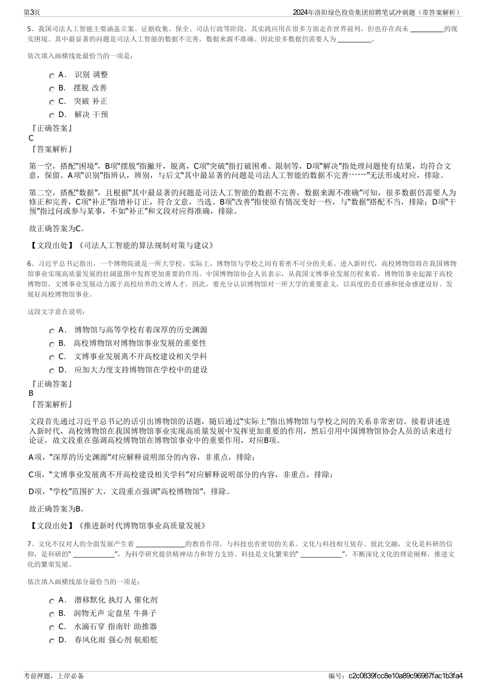 2024年洛阳绿色投资集团招聘笔试冲刺题（带答案解析）_第3页
