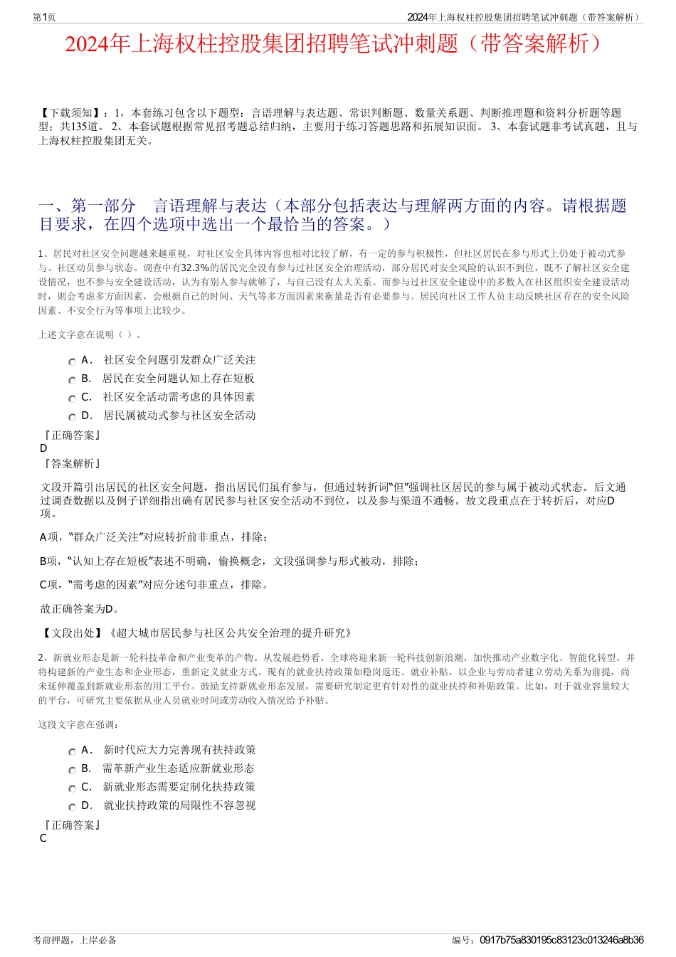 2024年上海权柱控股集团招聘笔试冲刺题（带答案解析）_第1页