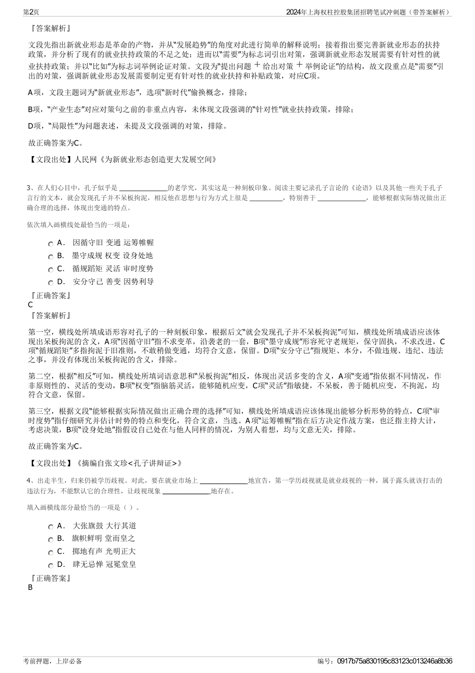 2024年上海权柱控股集团招聘笔试冲刺题（带答案解析）_第2页
