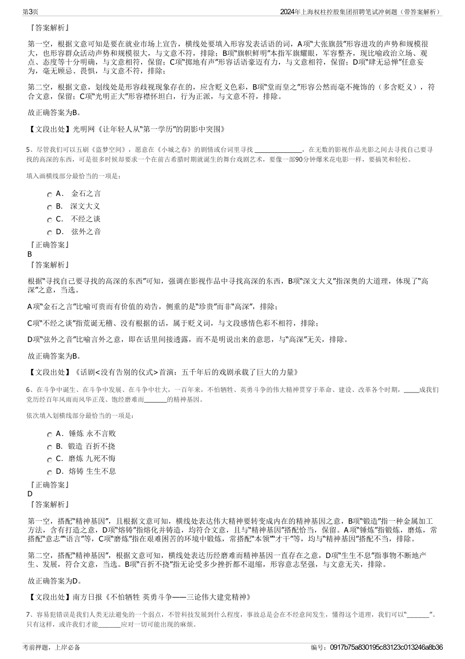 2024年上海权柱控股集团招聘笔试冲刺题（带答案解析）_第3页