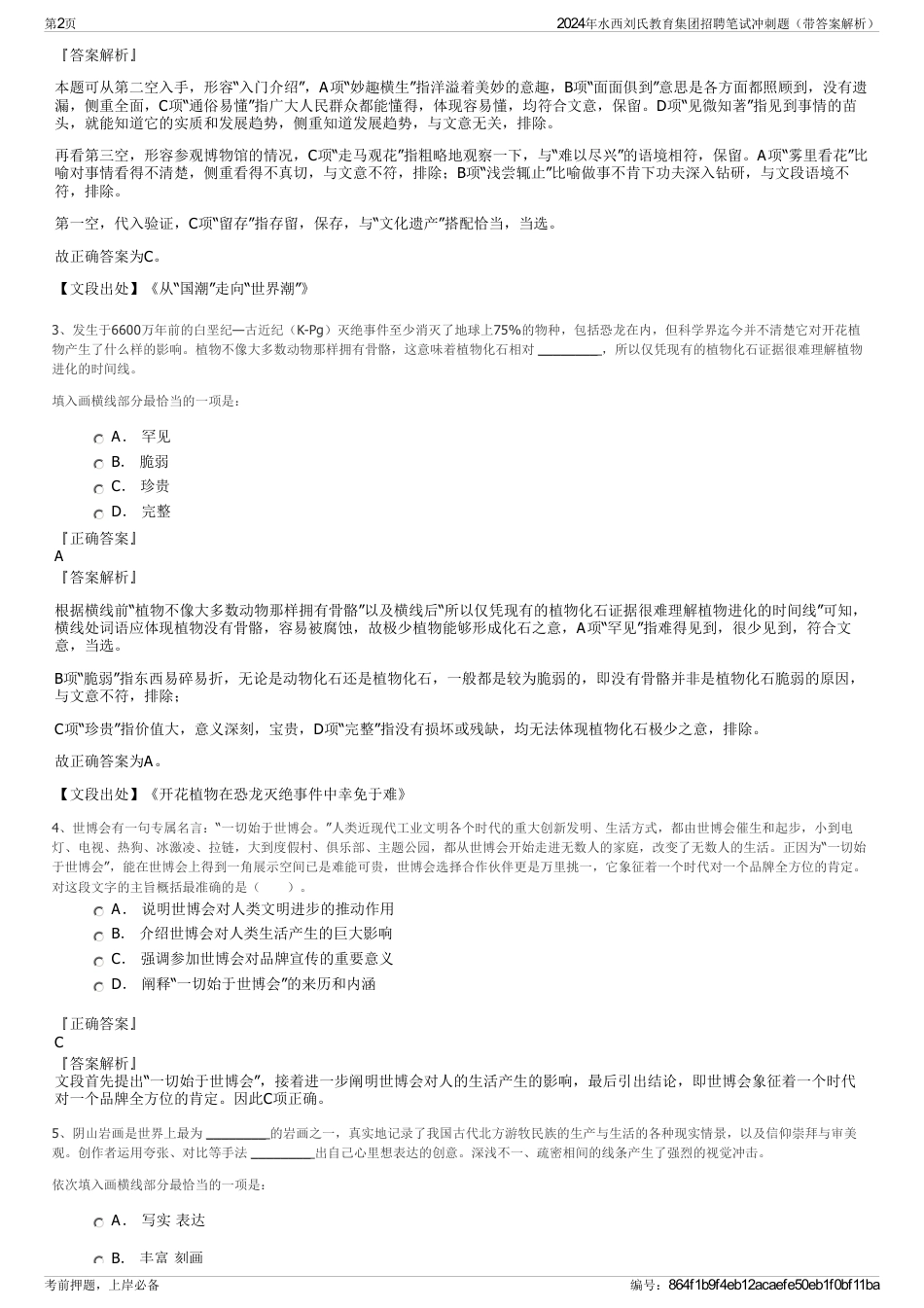 2024年水西刘氏教育集团招聘笔试冲刺题（带答案解析）_第2页