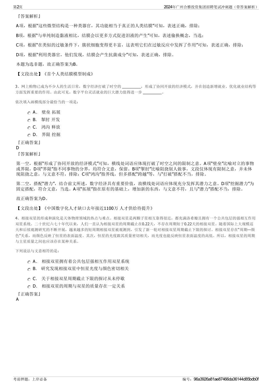 2024年广州合雅投资集团招聘笔试冲刺题（带答案解析）_第2页