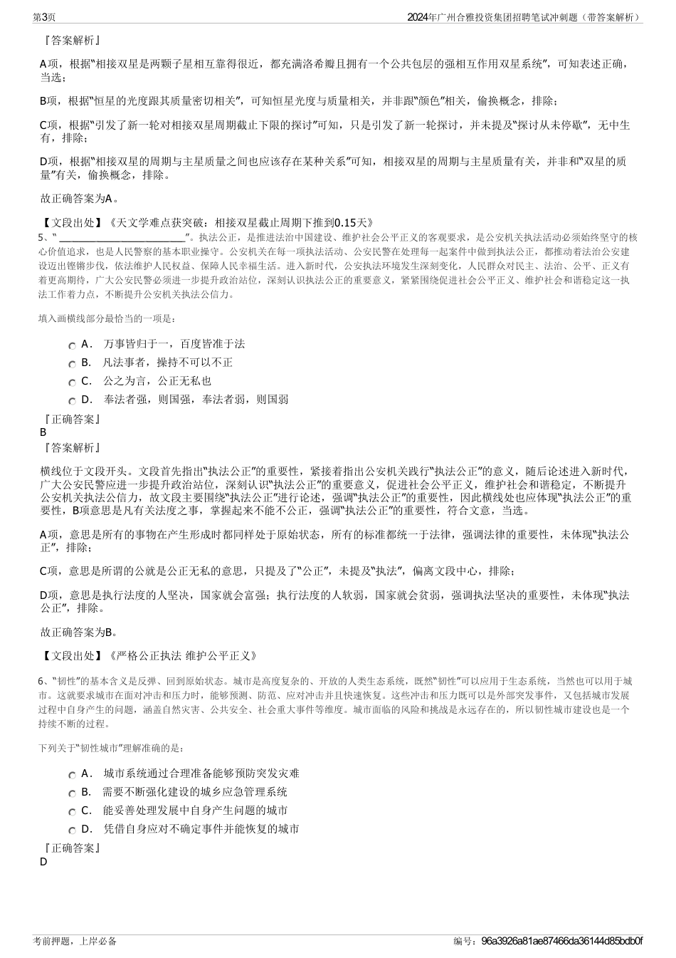 2024年广州合雅投资集团招聘笔试冲刺题（带答案解析）_第3页