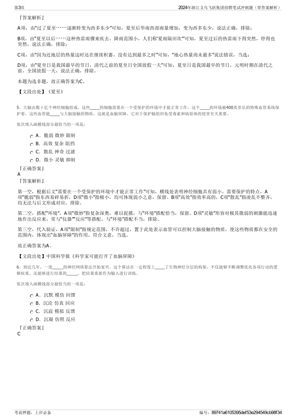 2024年浙江义乌飞跃集团招聘笔试冲刺题（带答案解析）_第3页