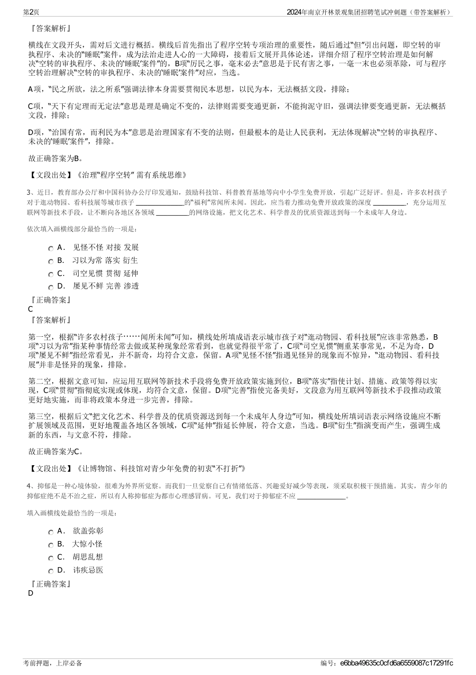 2024年南京开林景观集团招聘笔试冲刺题（带答案解析）_第2页