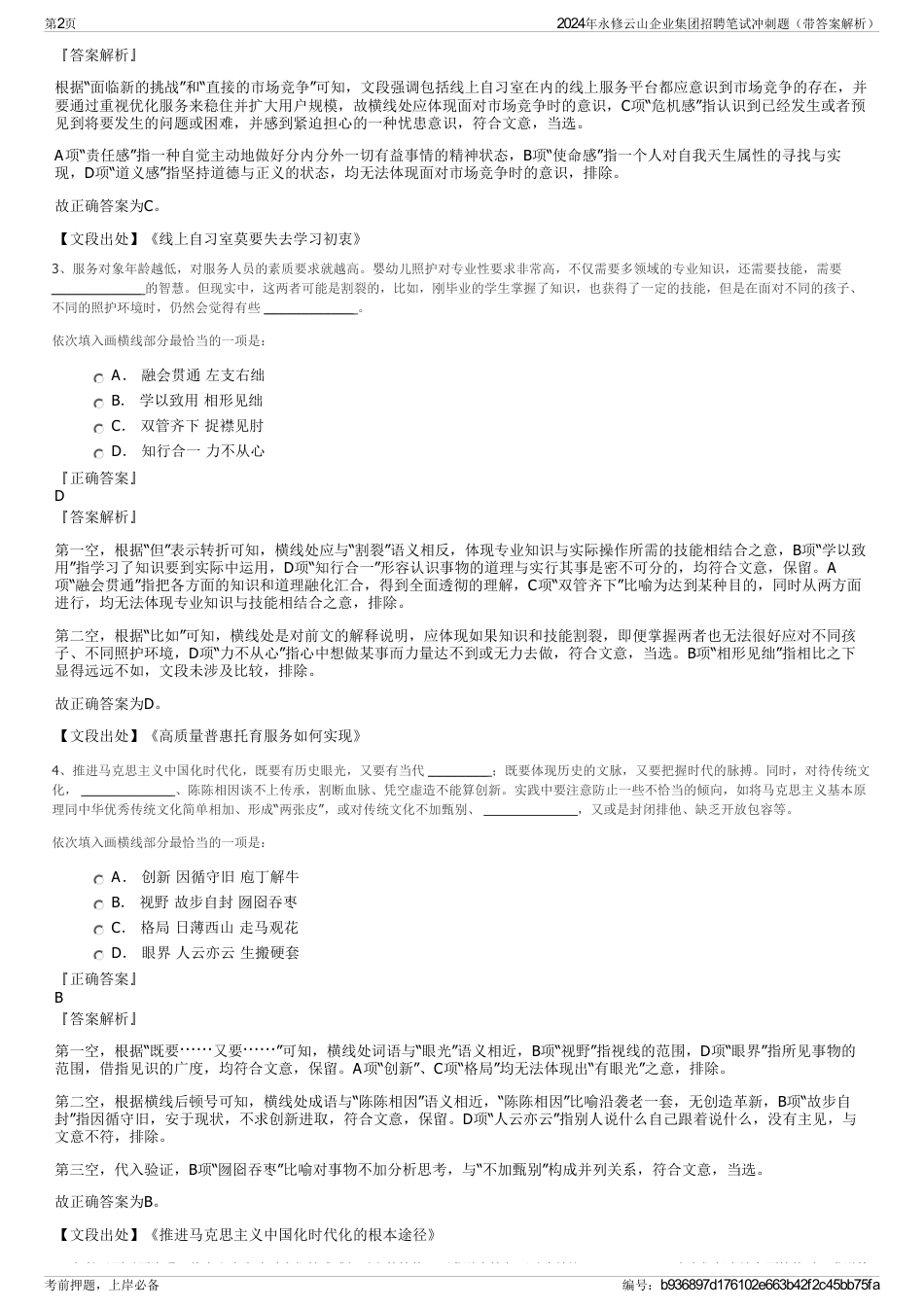 2024年永修云山企业集团招聘笔试冲刺题（带答案解析）_第2页