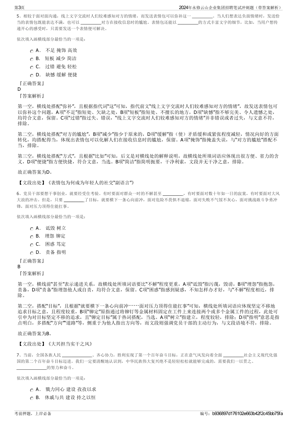2024年永修云山企业集团招聘笔试冲刺题（带答案解析）_第3页