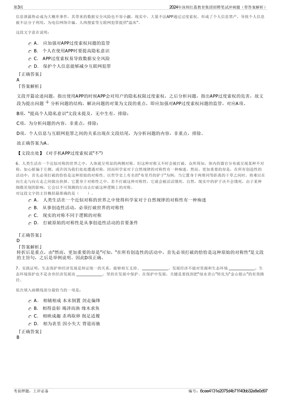 2024年深圳红荔教育集团招聘笔试冲刺题（带答案解析）_第3页