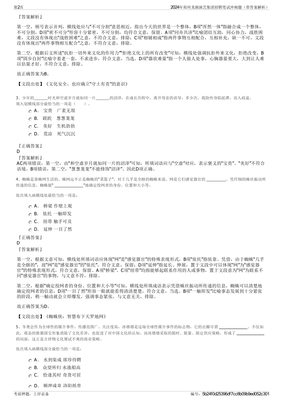 2024年郑州龙湖演艺集团招聘笔试冲刺题（带答案解析）_第2页