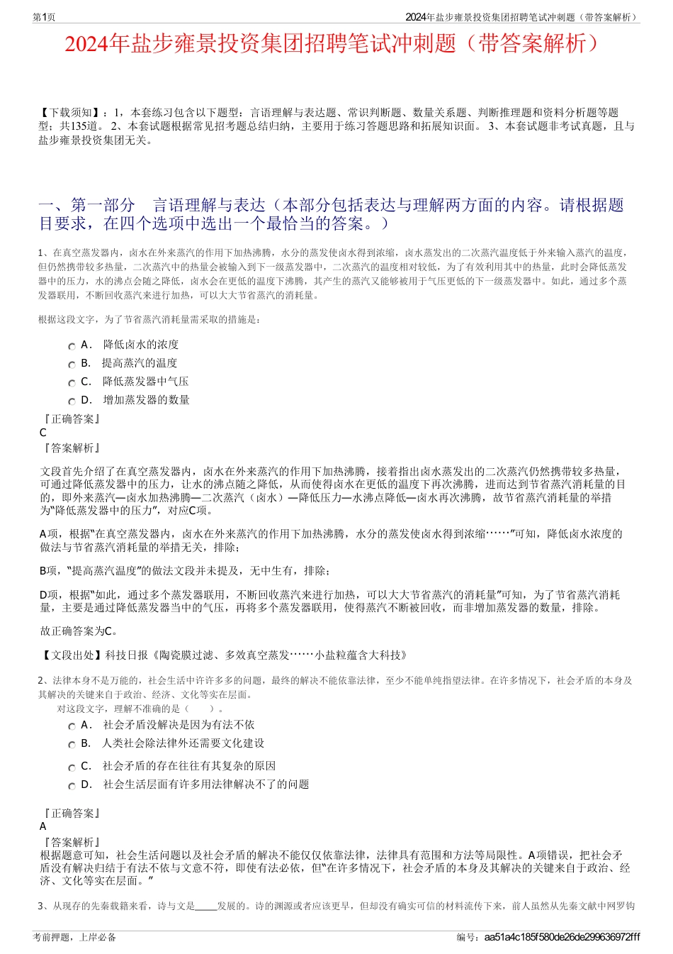 2024年盐步雍景投资集团招聘笔试冲刺题（带答案解析）_第1页