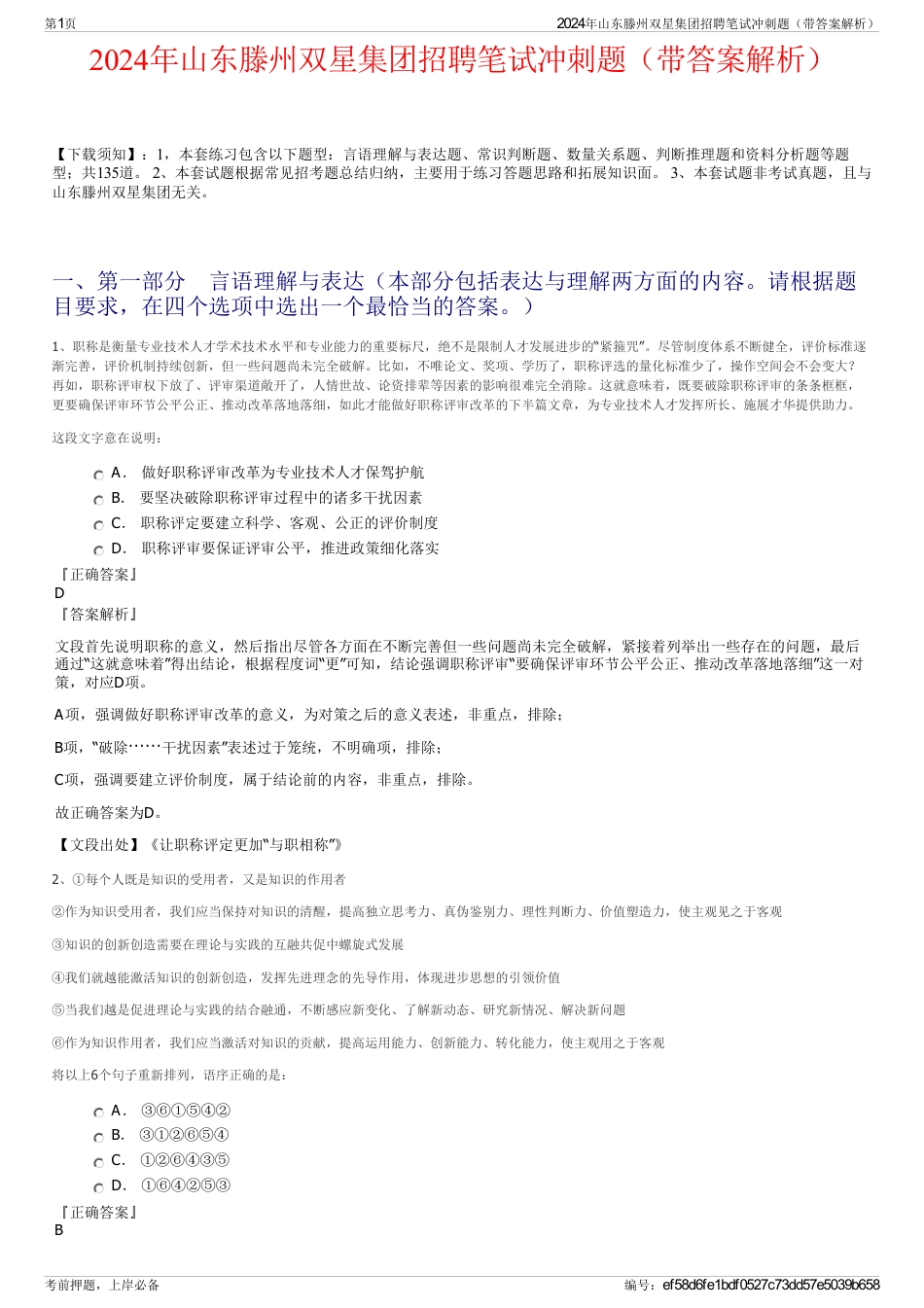 2024年山东滕州双星集团招聘笔试冲刺题（带答案解析）_第1页