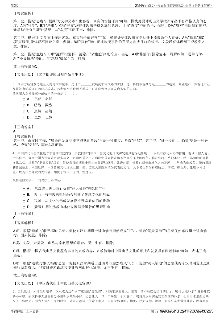 2024年时尚文化传媒集团招聘笔试冲刺题（带答案解析）_第2页