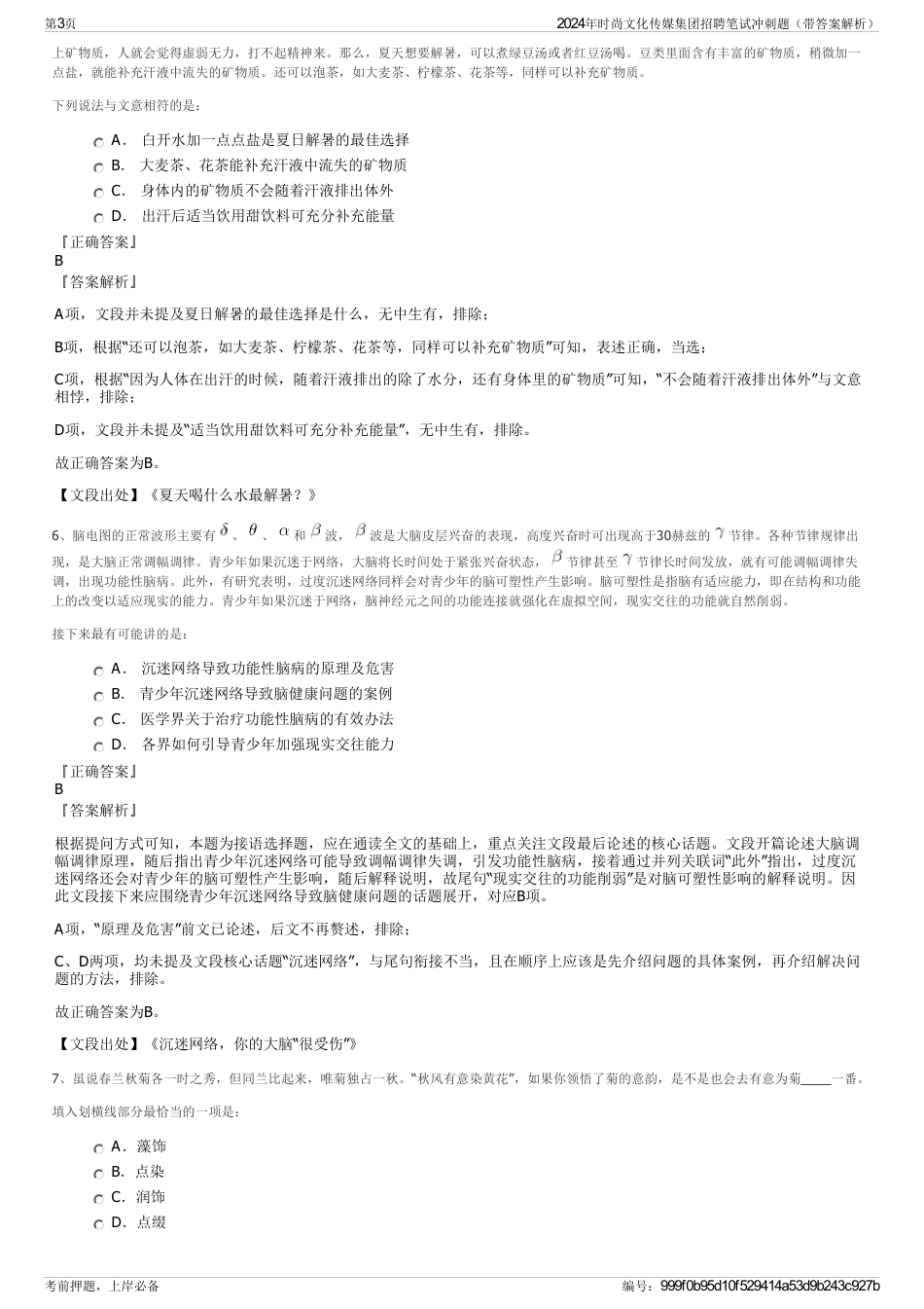 2024年时尚文化传媒集团招聘笔试冲刺题（带答案解析）_第3页