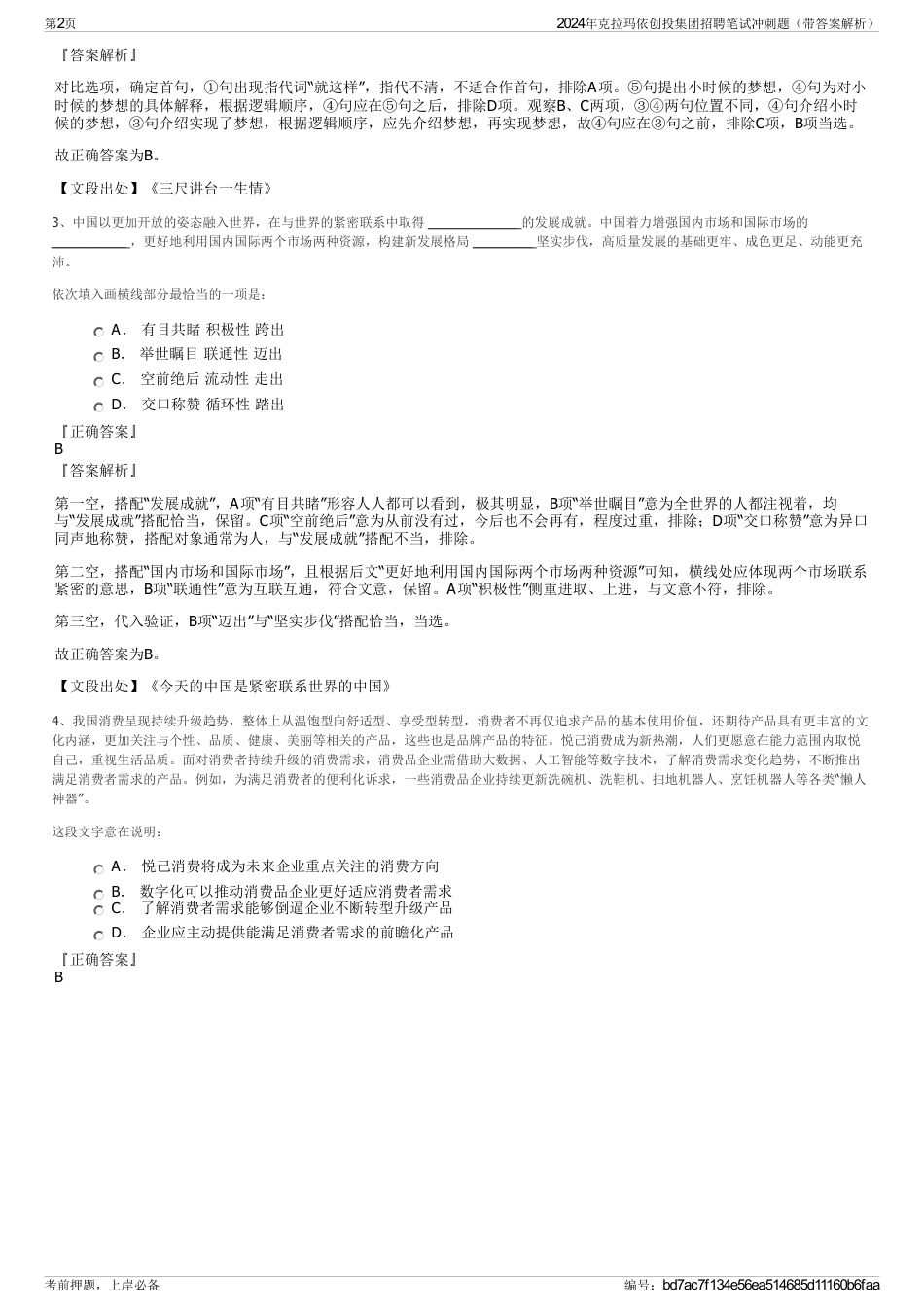 2024年克拉玛依创投集团招聘笔试冲刺题（带答案解析）_第2页