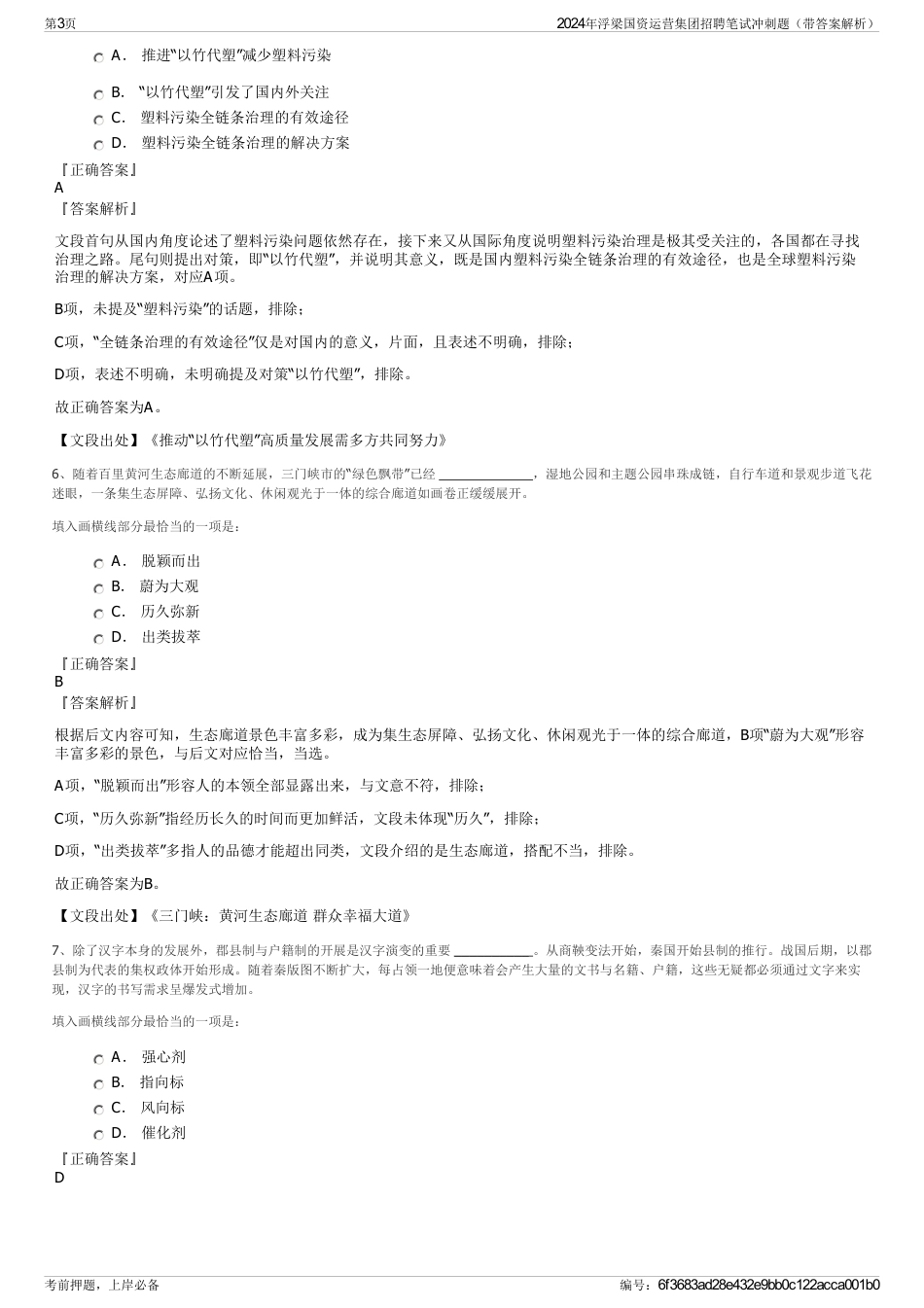 2024年浮梁国资运营集团招聘笔试冲刺题（带答案解析）_第3页