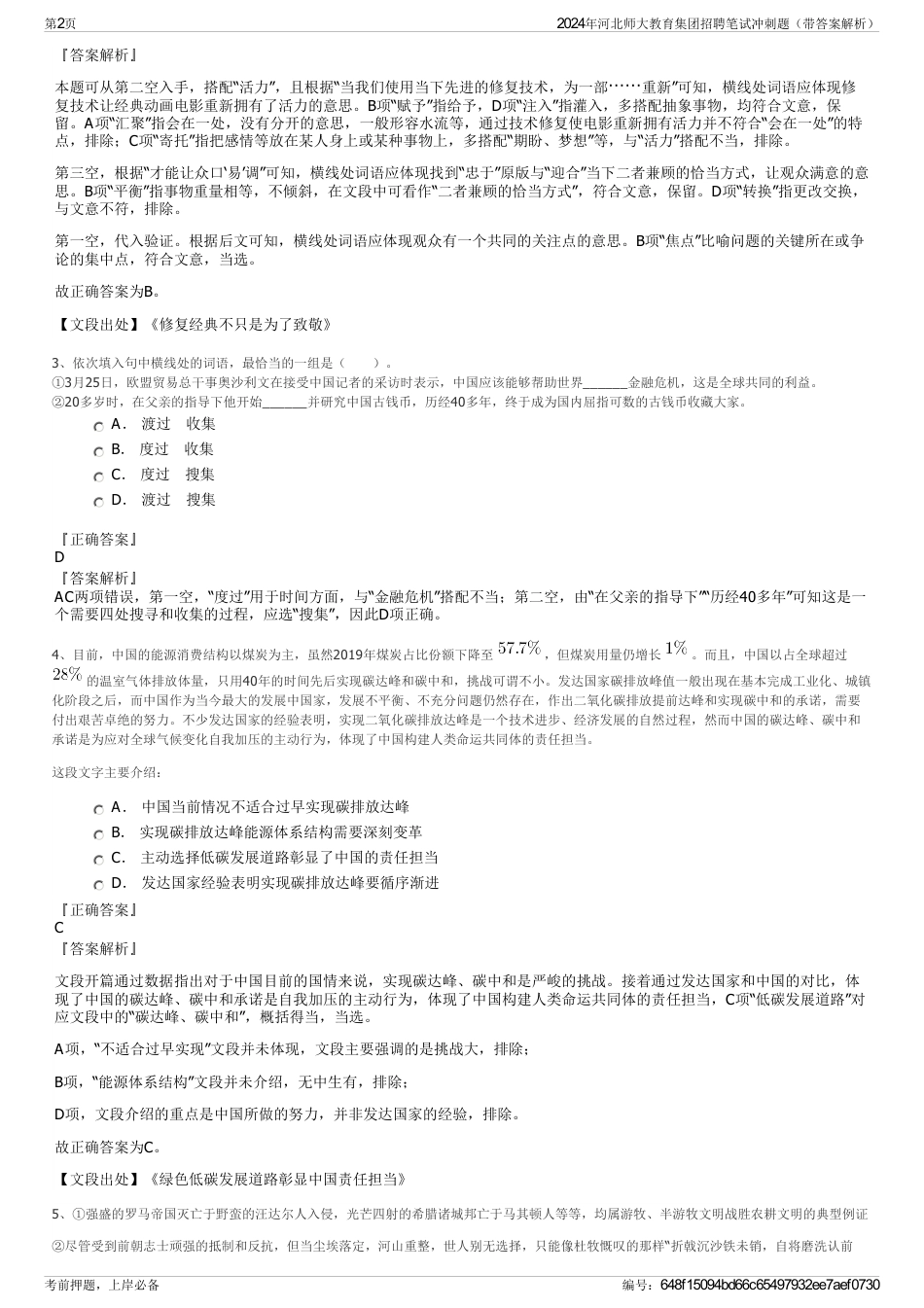 2024年河北师大教育集团招聘笔试冲刺题（带答案解析）_第2页