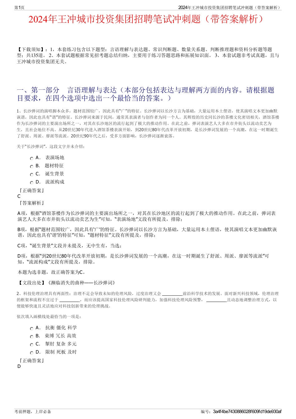 2024年王冲城市投资集团招聘笔试冲刺题（带答案解析）_第1页