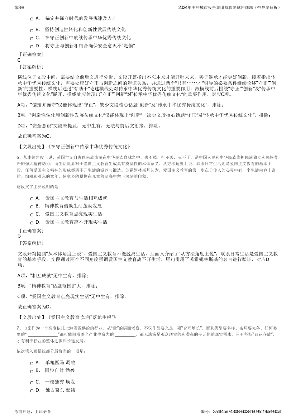 2024年王冲城市投资集团招聘笔试冲刺题（带答案解析）_第3页