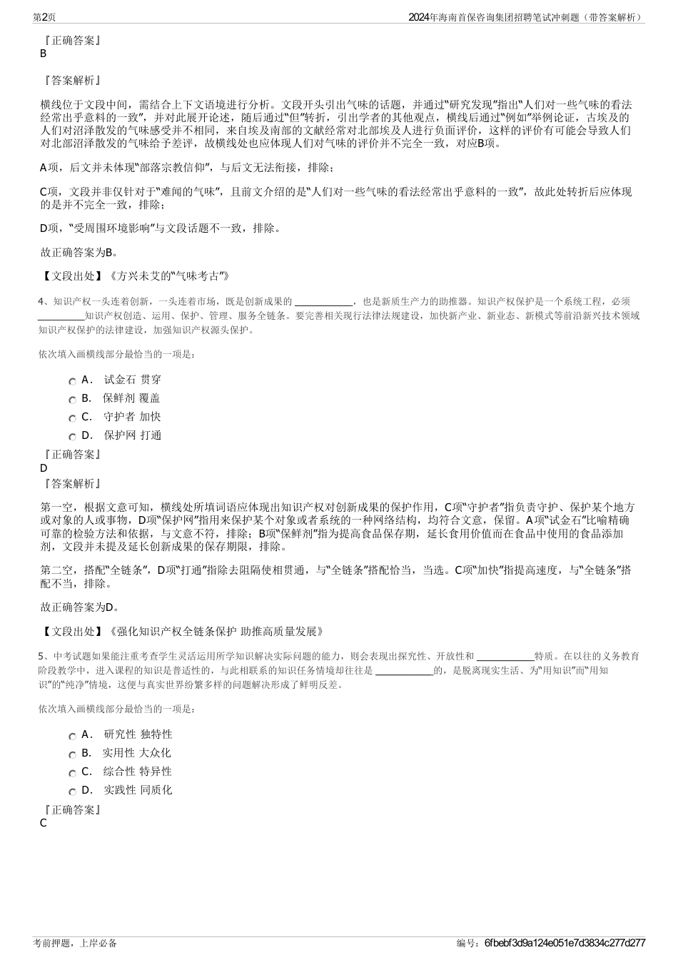 2024年海南首保咨询集团招聘笔试冲刺题（带答案解析）_第2页