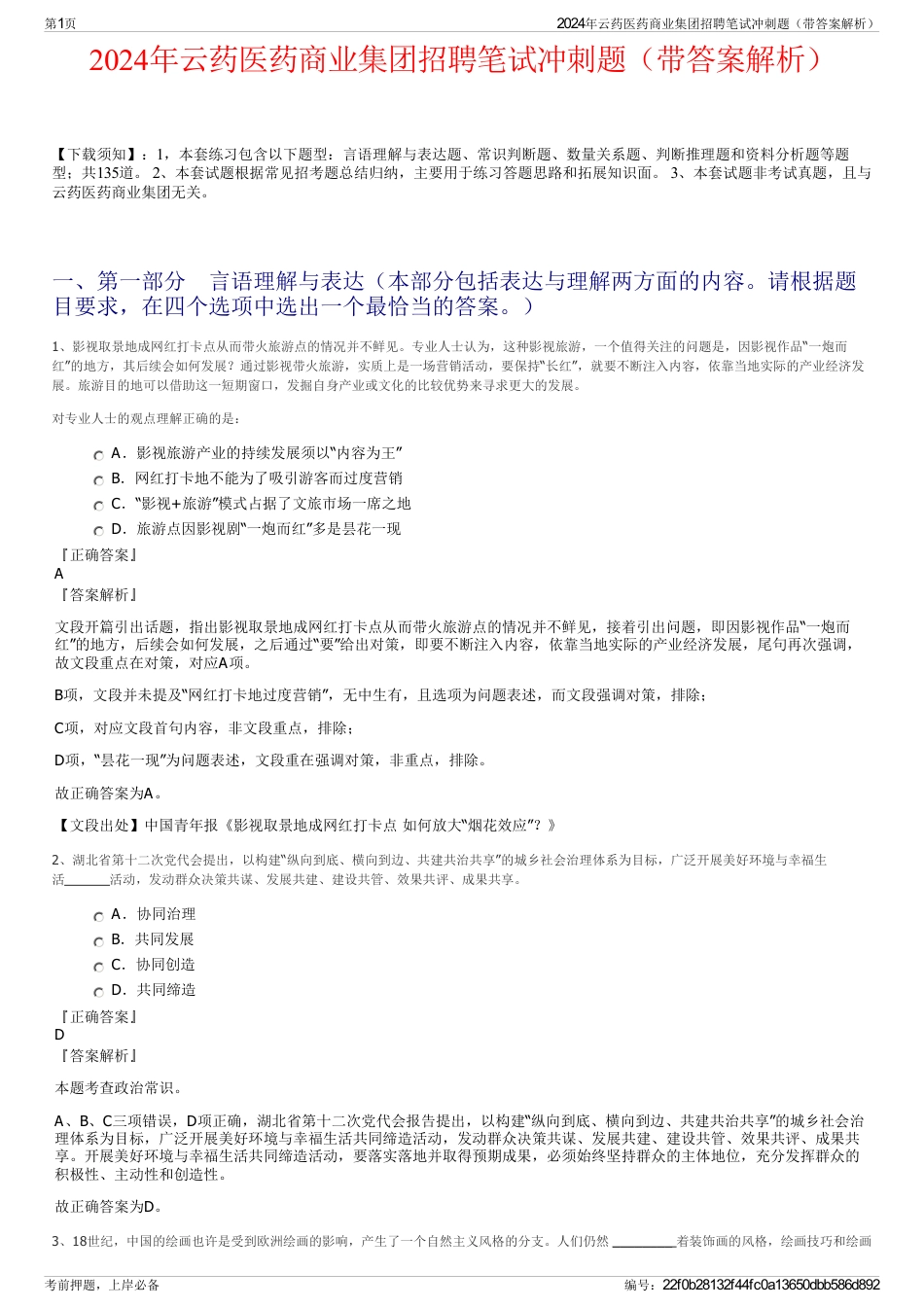2024年云药医药商业集团招聘笔试冲刺题（带答案解析）_第1页