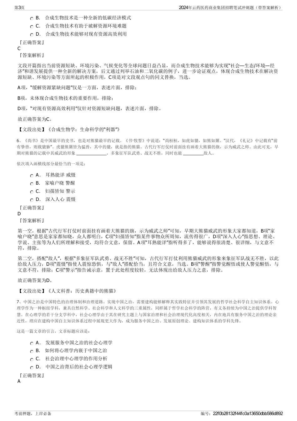 2024年云药医药商业集团招聘笔试冲刺题（带答案解析）_第3页