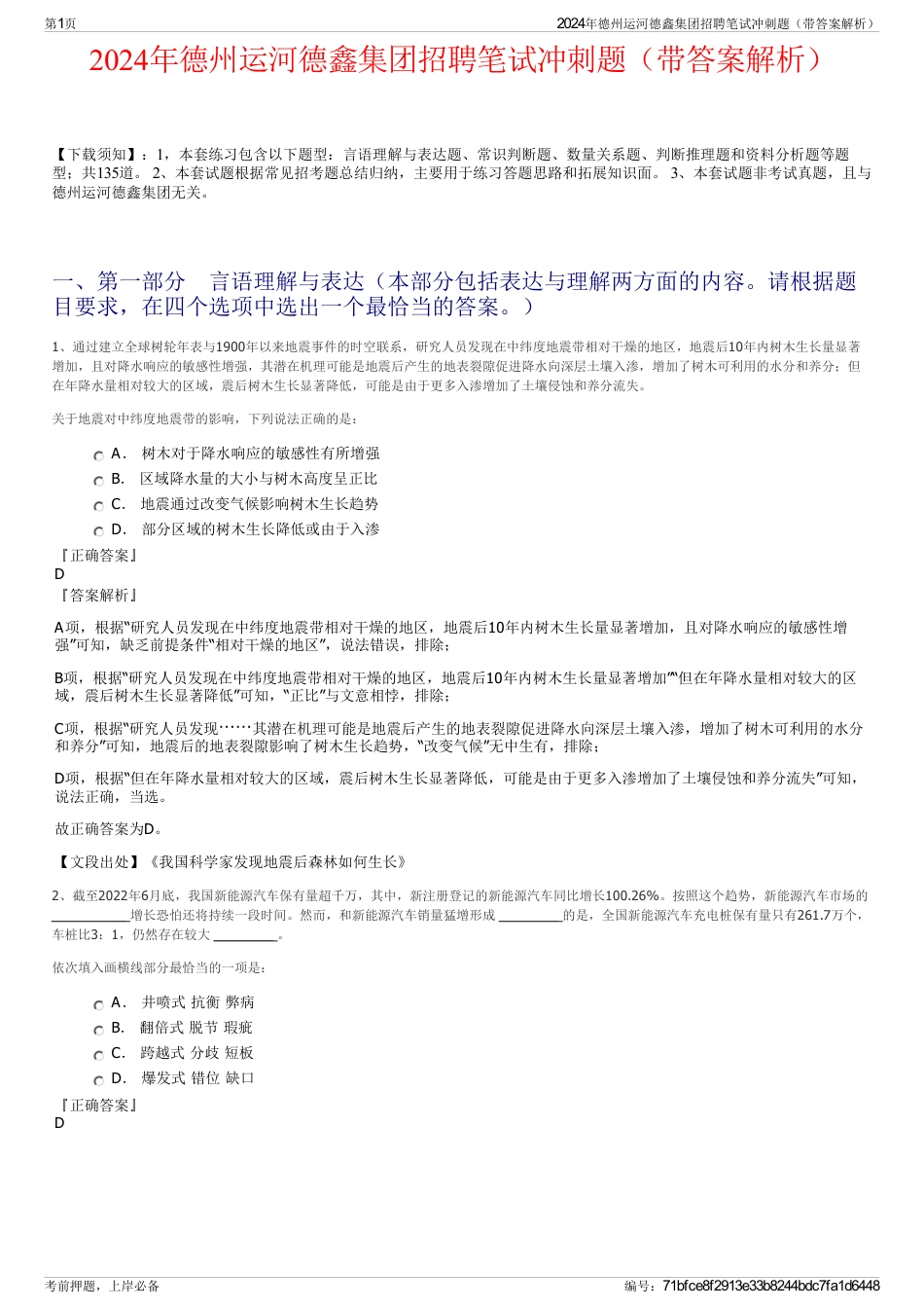 2024年德州运河德鑫集团招聘笔试冲刺题（带答案解析）_第1页