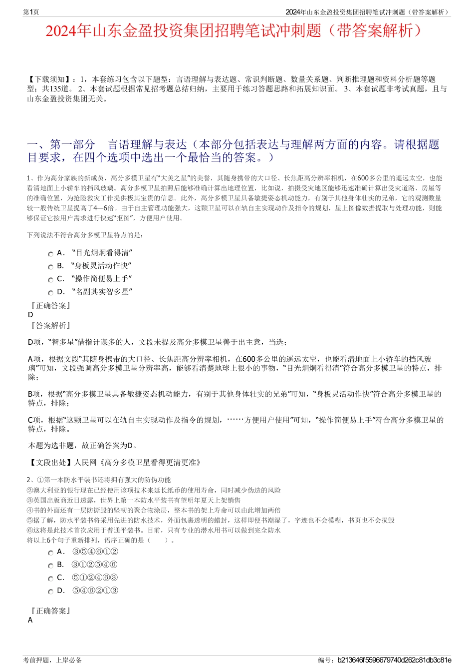 2024年山东金盈投资集团招聘笔试冲刺题（带答案解析）_第1页
