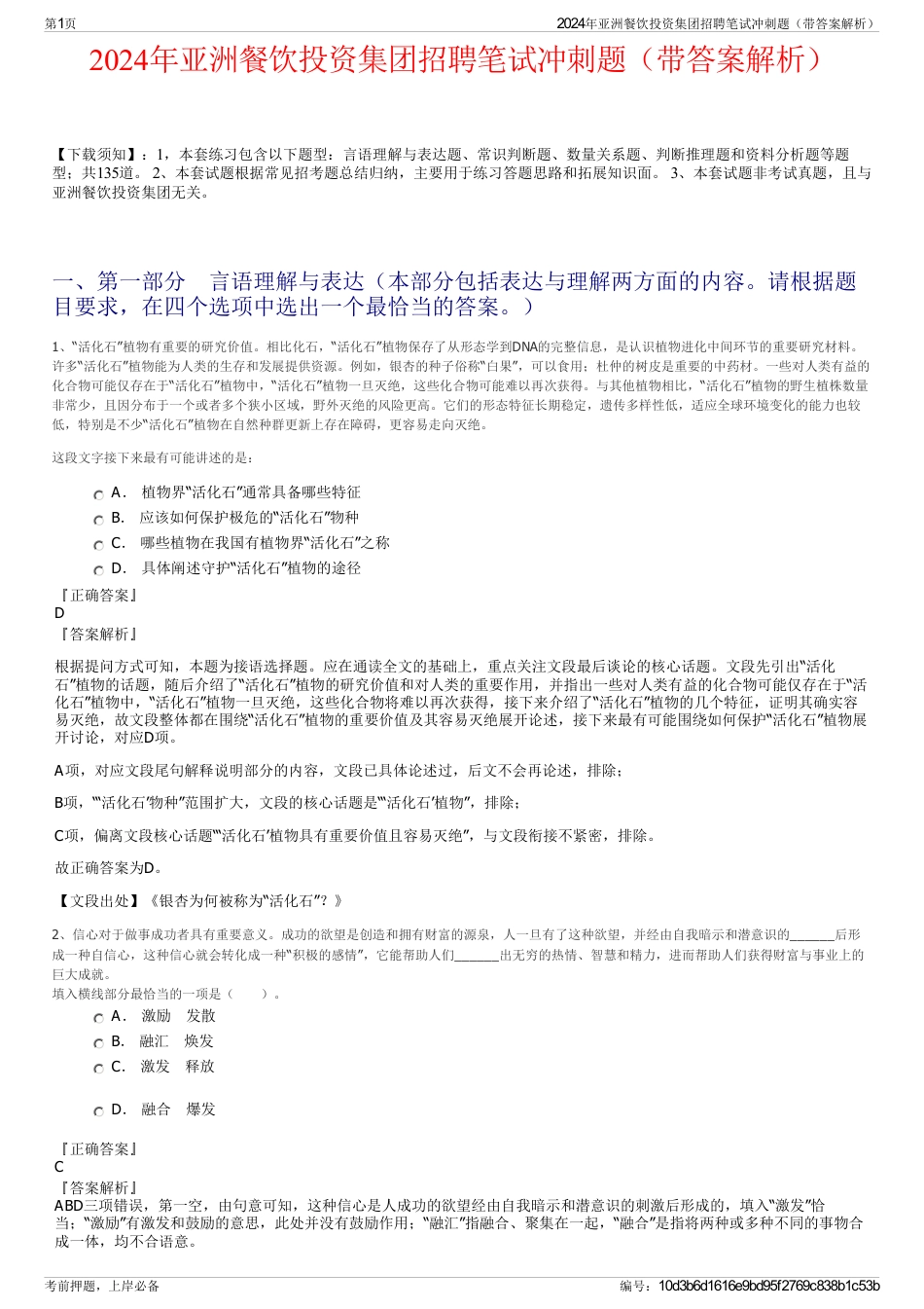 2024年亚洲餐饮投资集团招聘笔试冲刺题（带答案解析）_第1页