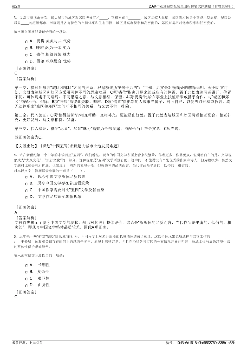 2024年亚洲餐饮投资集团招聘笔试冲刺题（带答案解析）_第2页