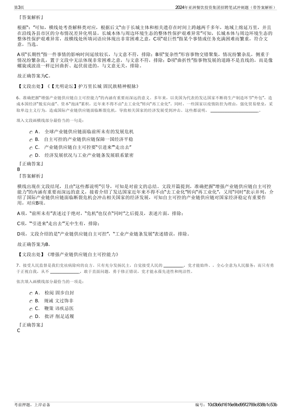 2024年亚洲餐饮投资集团招聘笔试冲刺题（带答案解析）_第3页