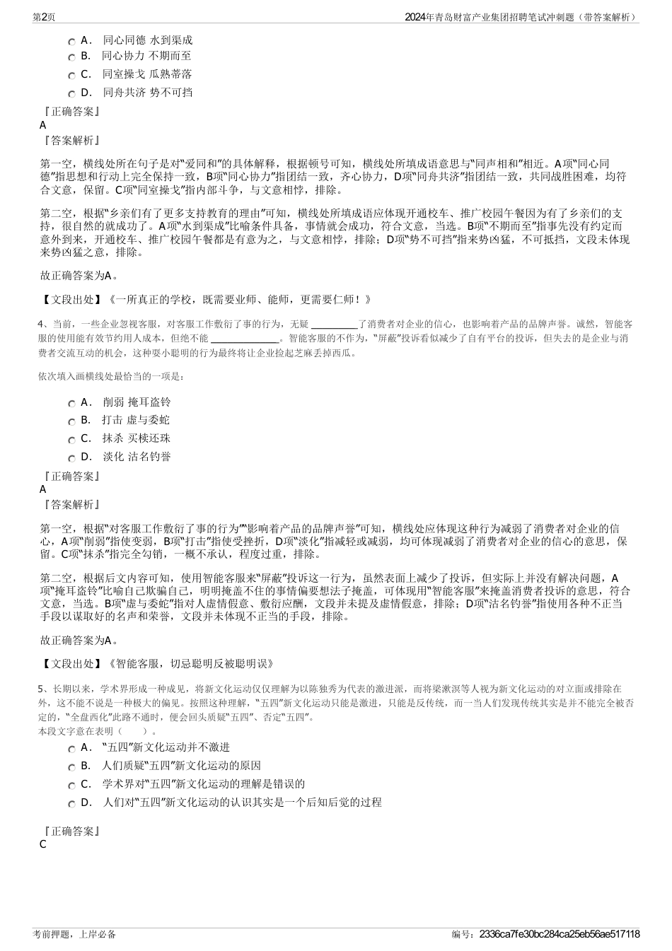 2024年青岛财富产业集团招聘笔试冲刺题（带答案解析）_第2页