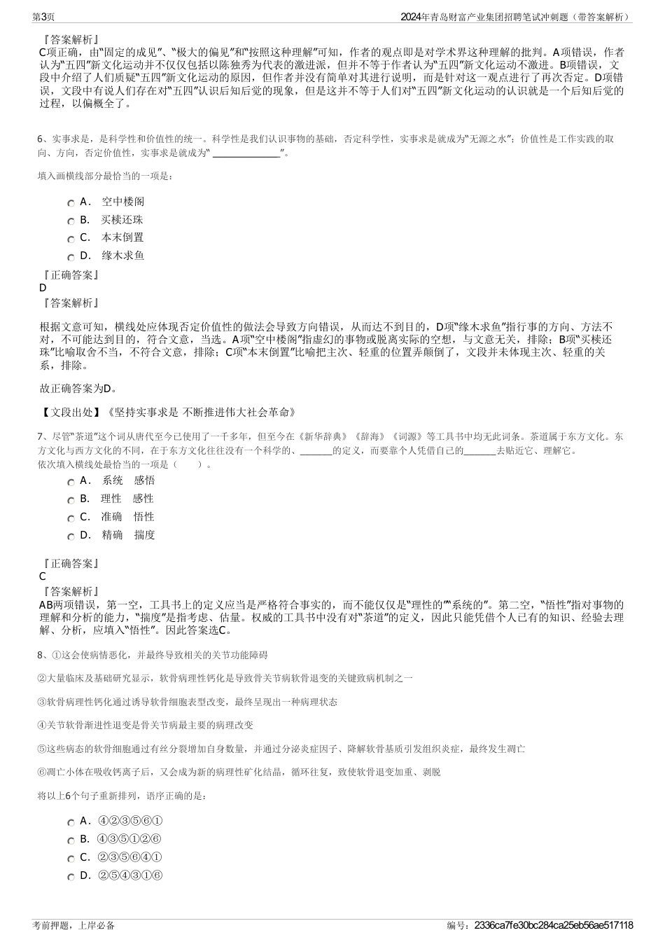 2024年青岛财富产业集团招聘笔试冲刺题（带答案解析）_第3页