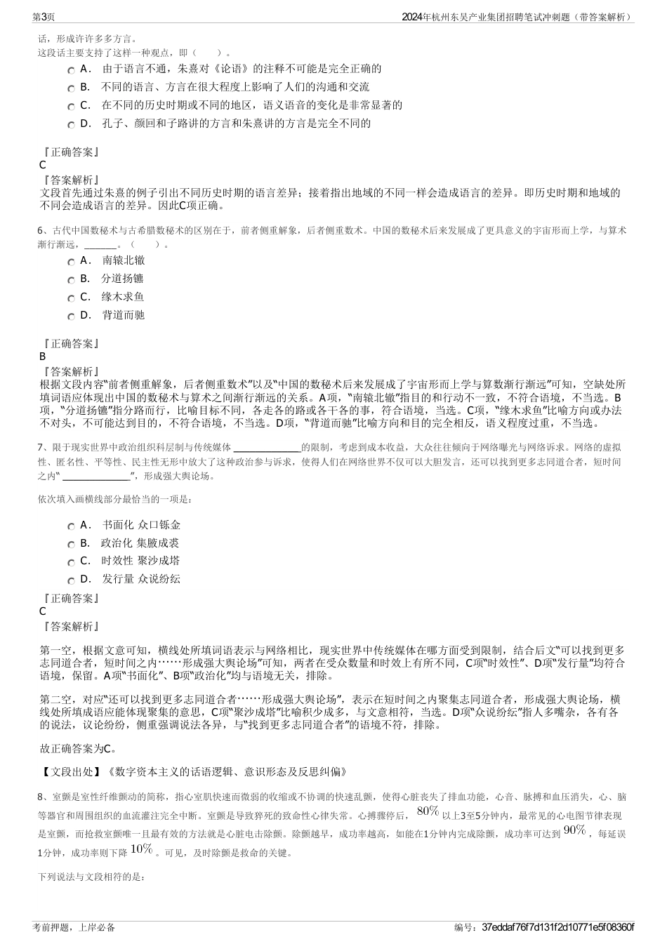 2024年杭州东吴产业集团招聘笔试冲刺题（带答案解析）_第3页