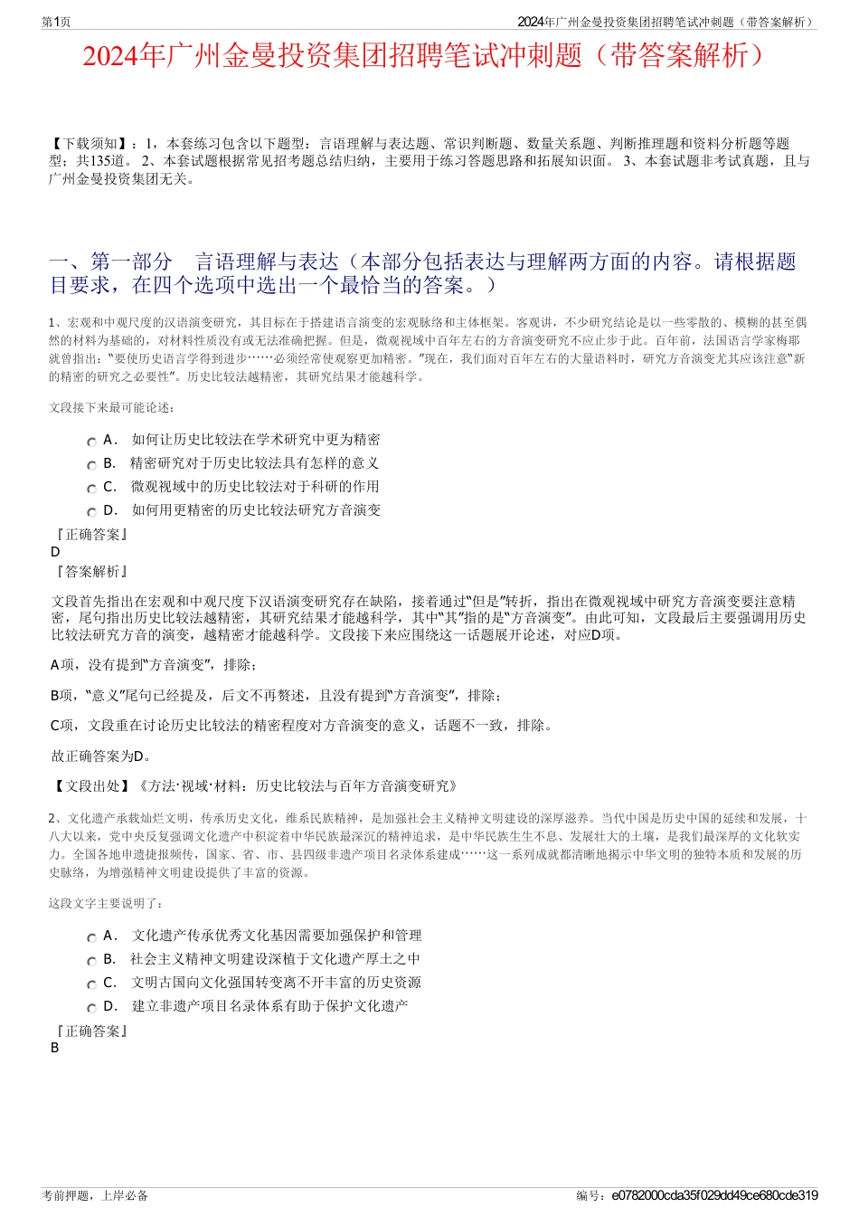 2024年广州金曼投资集团招聘笔试冲刺题（带答案解析）_第1页