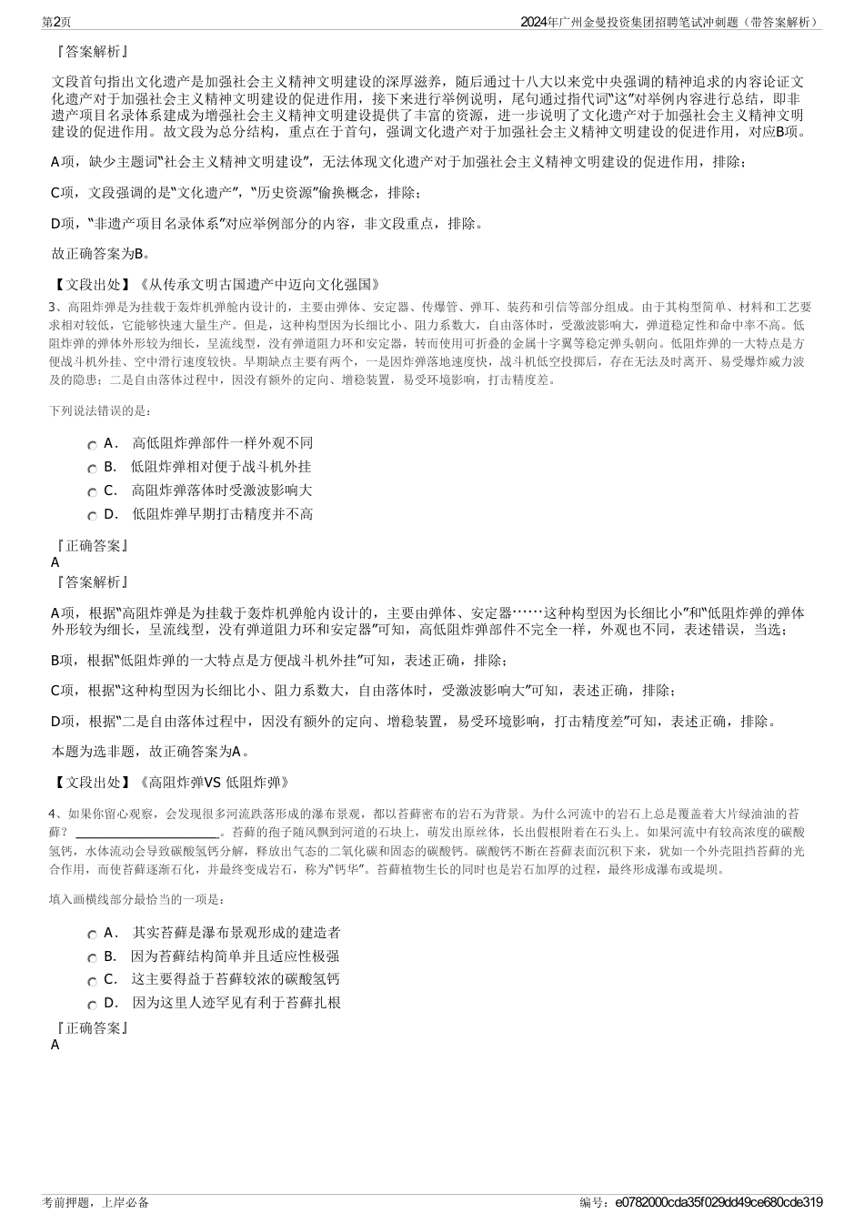 2024年广州金曼投资集团招聘笔试冲刺题（带答案解析）_第2页