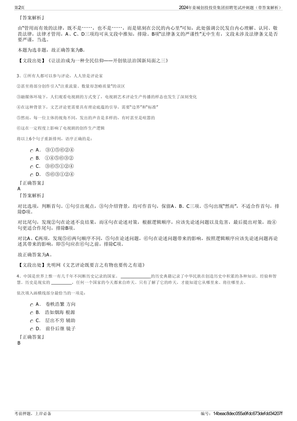 2024年姜城创投投资集团招聘笔试冲刺题（带答案解析）_第2页