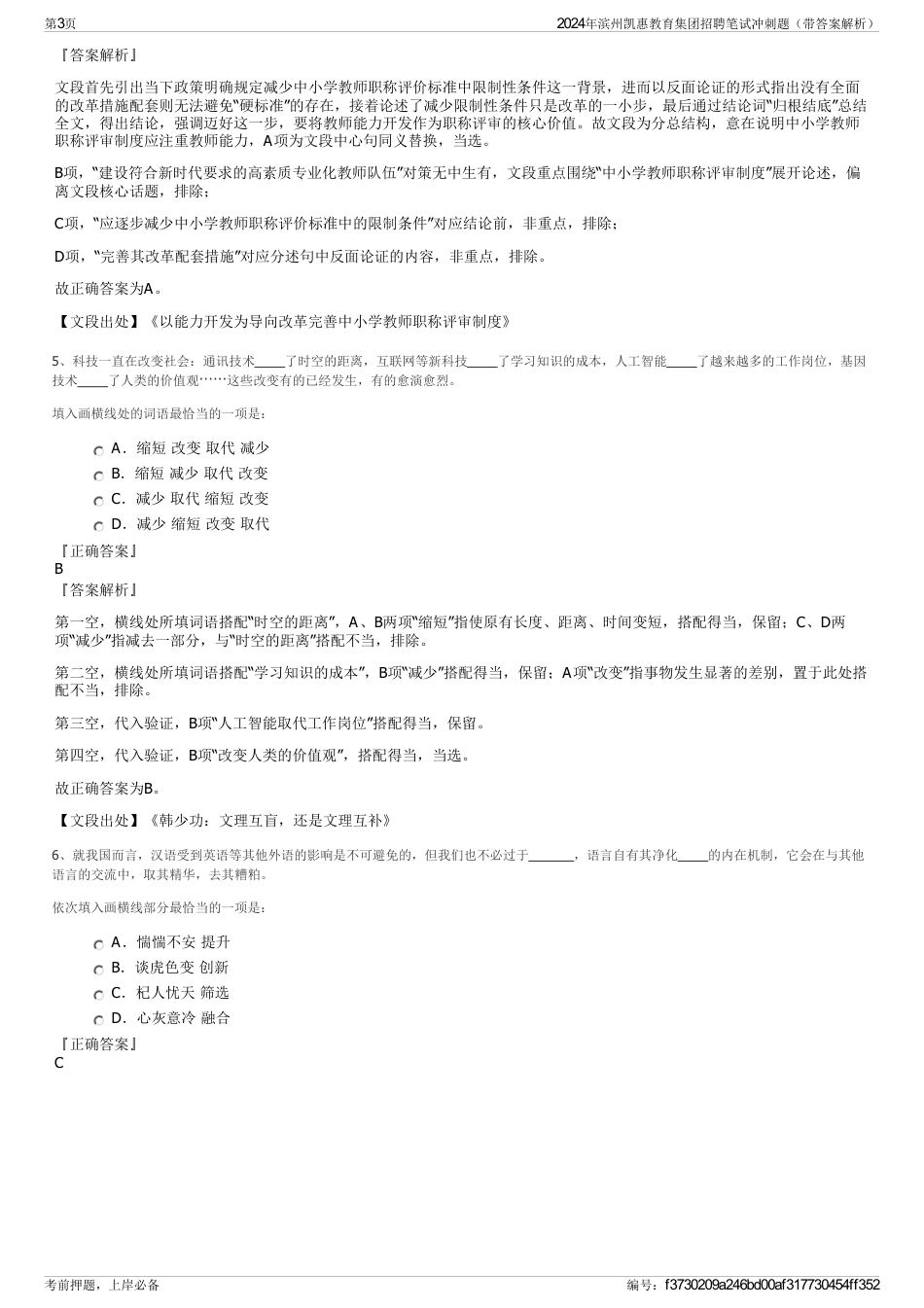 2024年滨州凯惠教育集团招聘笔试冲刺题（带答案解析）_第3页