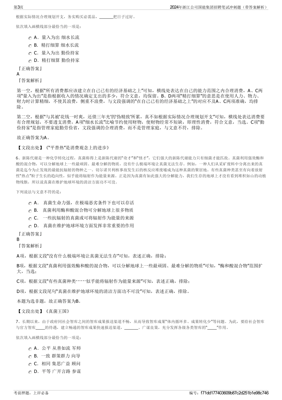 2024年浙江公司国能集团招聘笔试冲刺题（带答案解析）_第3页