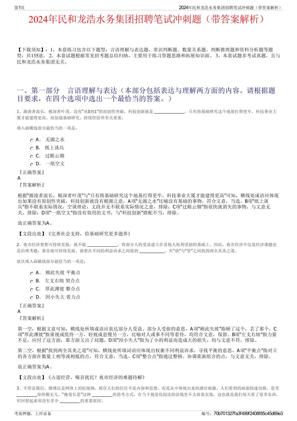 2024年民和龙浩水务集团招聘笔试冲刺题（带答案解析）_第1页