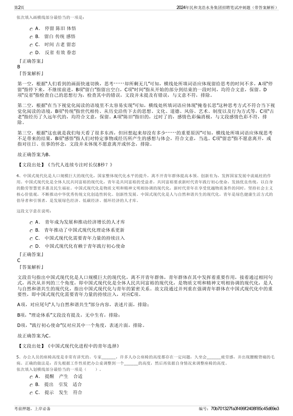 2024年民和龙浩水务集团招聘笔试冲刺题（带答案解析）_第2页