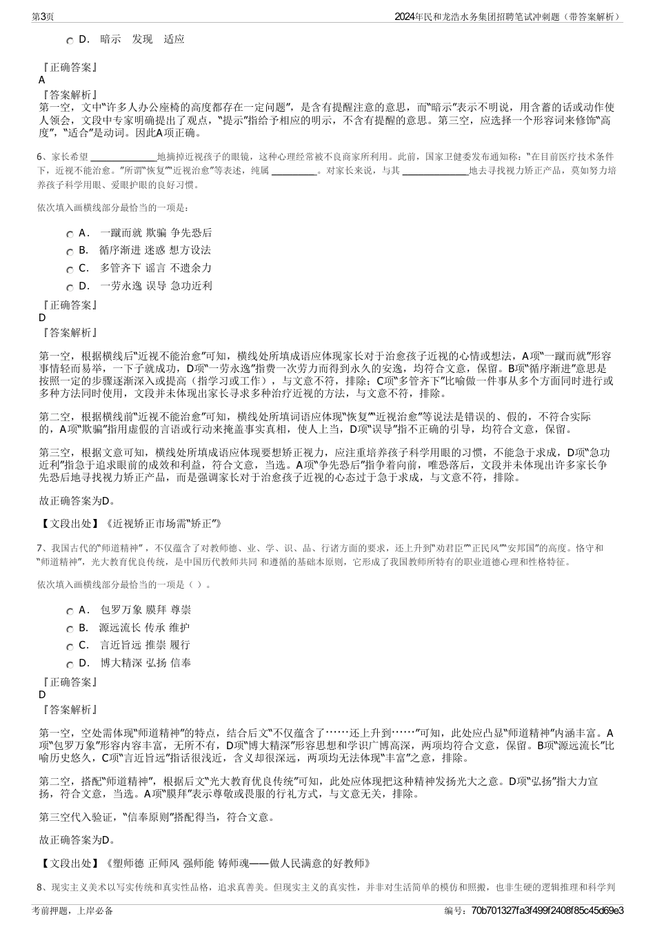 2024年民和龙浩水务集团招聘笔试冲刺题（带答案解析）_第3页