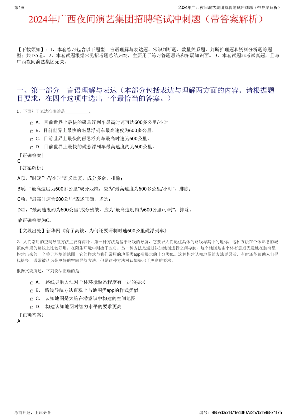 2024年广西夜间演艺集团招聘笔试冲刺题（带答案解析）_第1页